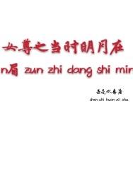 女尊当锥