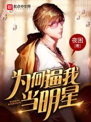 为什么很多人喜欢当明星