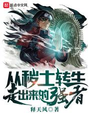 从秽土转生走出来的强者_
