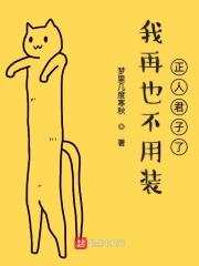 那我再也不用装什么正人君子出处