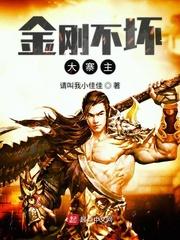 金刚不坏大寨主321