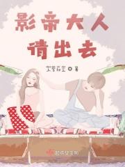 影帝大人求抱抱