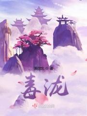 毒泷山绝世小白莲讲什么