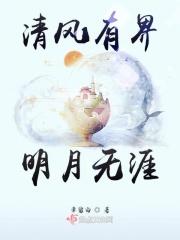 清风明月本无边的意思