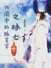 穿越之传闻中的陈芊芊林七同人