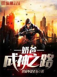 奶爸的成仙之路免费