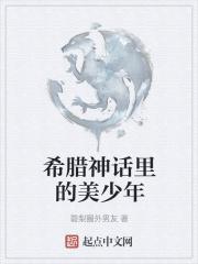 希腊神话里的美男