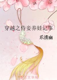 穿越之待妾养娃