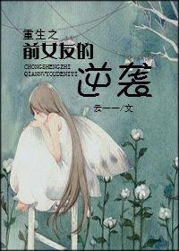 前女友重生的