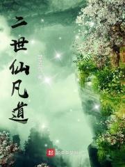 二世仙凡道韩鸣