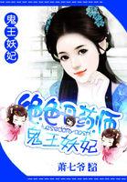 绝色丹药师鬼王妖妃萧七爷