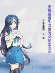 穿越文里的女配重生了