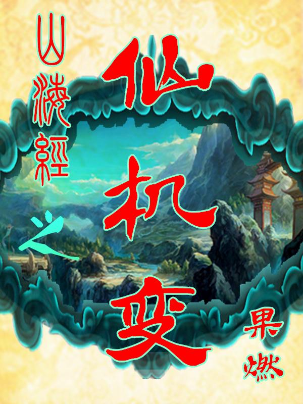 山海经仙兽