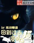 回到过去变成猫 陈词