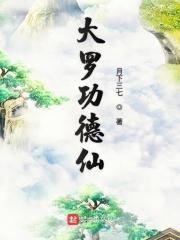 大罗神仙是谁