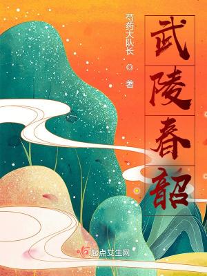 武陵春是什么意思啊
