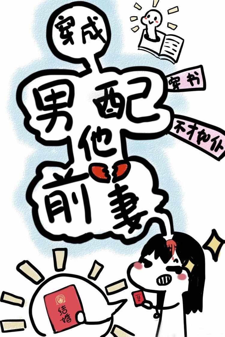 穿成男配他前妻txt