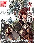 无上龙印TXT全本