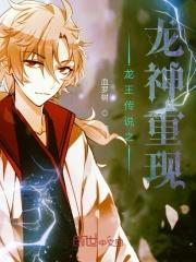 龙王传说之复活龙神