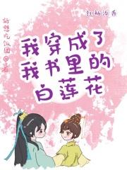 我穿成了我书中的恶毒女配