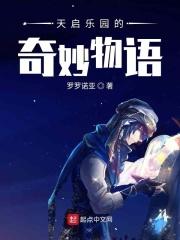天启乐园的战斗天使