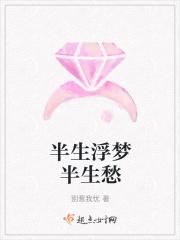 半生浮云半生梦下一句