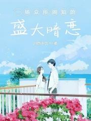 一场众所周知的盛大暗恋的