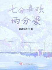 七分感情三分爱下一句