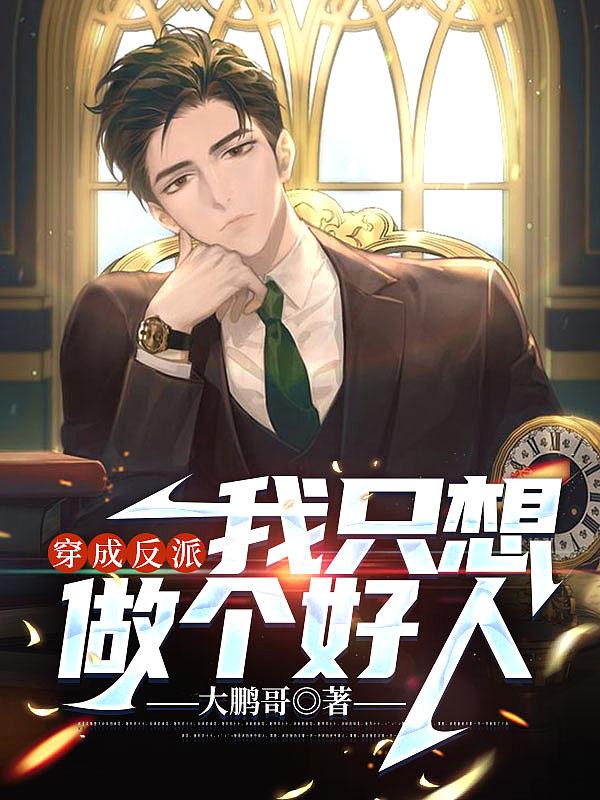 穿成反派的我只能靠沙雕苟活百合网