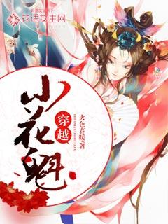 穿越成了花魁