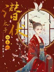 潜伏