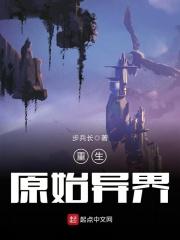 重生原始异界 笔趣阁