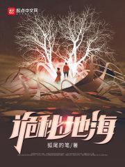 诡秘地海地表真相