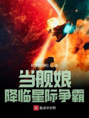 当舰娘降临星际争霸 时间的逃犯