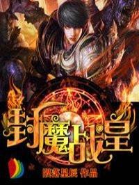封魔战记图鉴