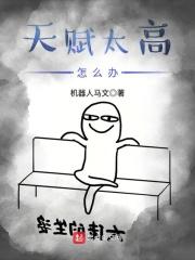 我的天赋太高怎么办