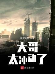 大哥太好了怎么办全文阅读