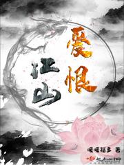 爱恨难两全江画意