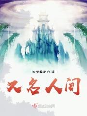 被称为人间的明星