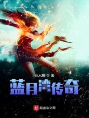 蓝月传奇攻略介绍
