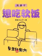 我真不想吃软饭简介
