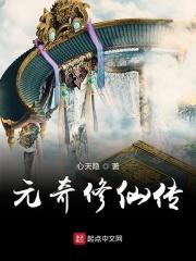 元希修仙录