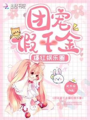团宠假千金她是真大佬