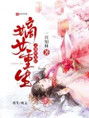 嫡女重生盛世世子妃
