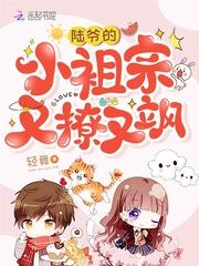 陆爷的小祖宗又撩又甜