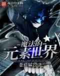 各种魔法元素