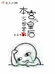 本宫不想受宠