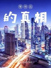 等待真相的煎熬完整版