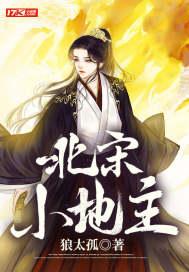 北宋小地主听书