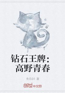 钻石王牌高岛礼全身图